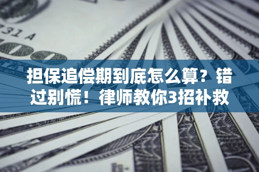 北京担保追偿期到底怎么算？错过别慌！律师教你3招补救