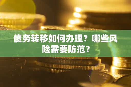 北京债务转移如何办理？哪些风险需要防范？