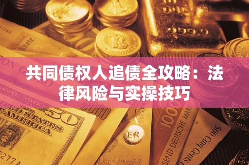 北京共同债权人追债全攻略：法律风险与实操技巧
