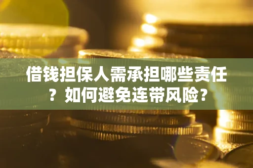 北京借钱担保人需承担哪些责任？如何避免连带风险？