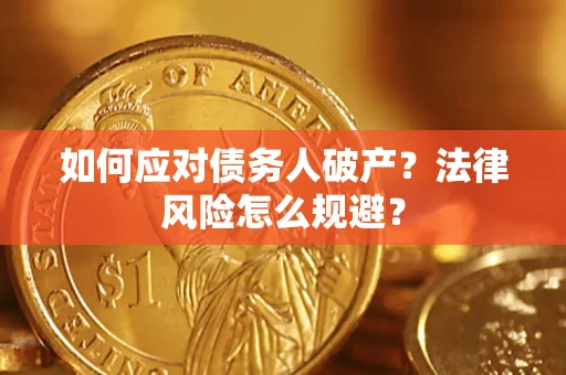 北京如何应对债务人破产？法律风险怎么规避？