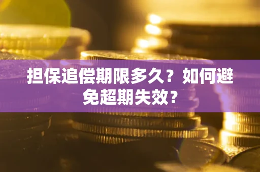 北京担保追偿期限多久?如何避免超期失效? 北京担保追偿期限多久?如何避免超期失效?