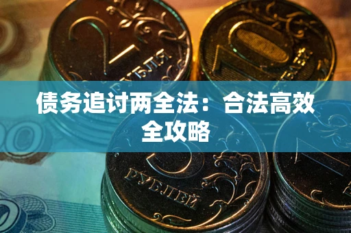 北京债务追讨两全法：合法高效全攻略