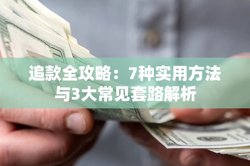 北京追款全攻略：7种实用方法与3大常见套路解析