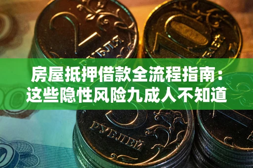 北京房屋抵押借款全流程指南：这些隐性风险九成人不知道