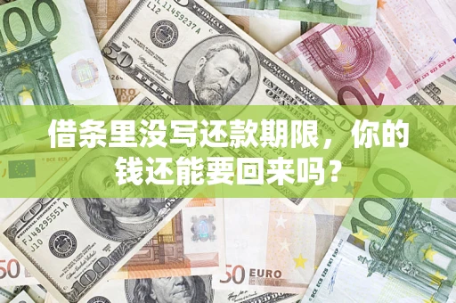 北京借条里没写还款期限，你的钱还能要回来吗？