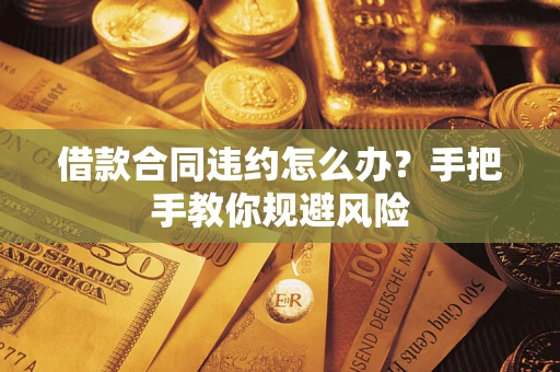 北京借款合同违约怎么办？手把手教你规避风险