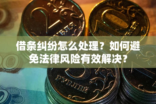 北京借条纠纷怎么处理？如何避免法律风险有效解决？