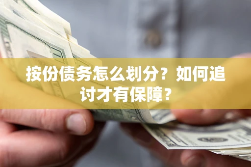 北京按份债务怎么划分？如何追讨才有保障？