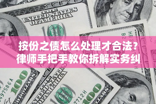 北京按份之债怎么处理才合法？律师手把手教你拆解实务纠纷