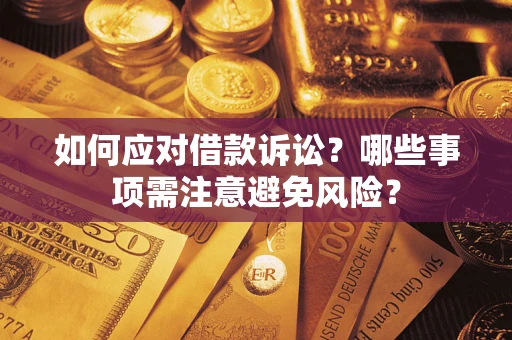 北京如何应对借款诉讼？哪些事项需注意避免风险？