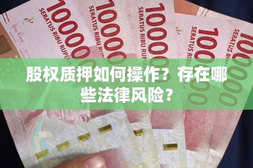 北京股权质押如何操作？存在哪些法律风险？