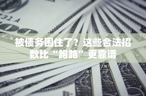 北京被债务困住了？这些合法招数比“跑路”更靠谱