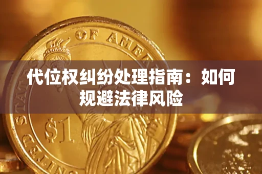 北京代位权纠纷处理指南:如何规避法律风险 北京代位权纠纷处理指南:如何规避法律风险