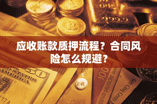 北京应收账款质押流程？合同风险怎么规避？