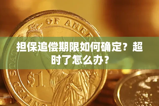 北京担保追偿期限如何确定？超时了怎么办？