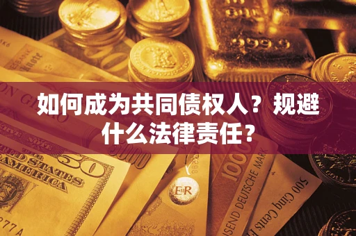 北京如何成为共同债权人？规避什么法律责任？