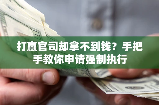 北京打赢官司却拿不到钱？手把手教你申请强制执行