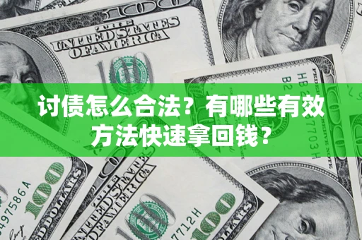 北京讨债怎么合法？有哪些有效方法快速拿回钱？