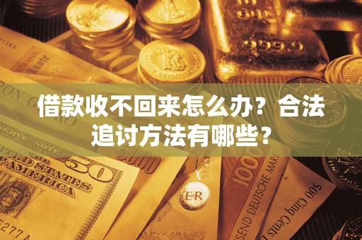 北京借款收不回来怎么办？合法追讨方法有哪些？
