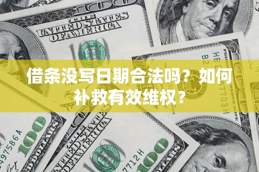 北京借条没写日期合法吗？如何补救有效维权？
