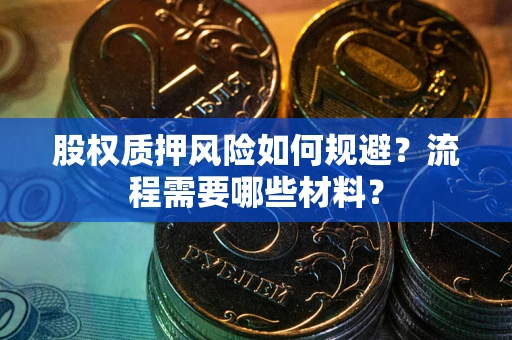 北京股权质押风险如何规避？流程需要哪些材料？