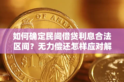 北京如何确定民间借贷利息合法区间？无力偿还怎样应对解决法门？