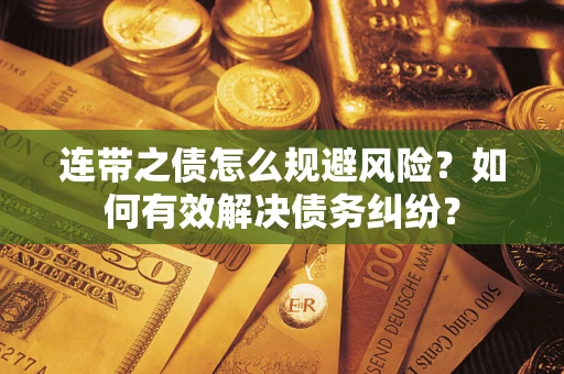 北京连带之债怎么规避风险？如何有效解决债务纠纷？