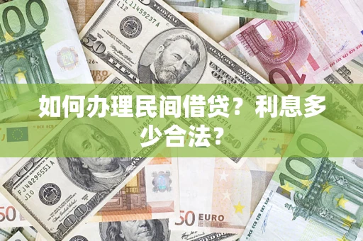 北京如何办理民间借贷？利息多少合法？