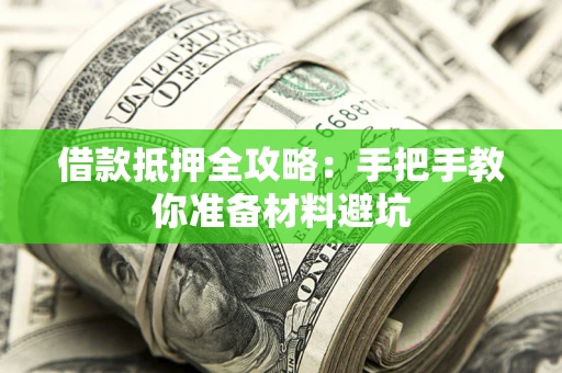 北京借款抵押全攻略：手把手教你准备材料避坑