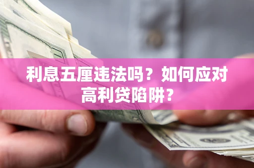 北京利息五厘违法吗？如何应对高利贷陷阱？