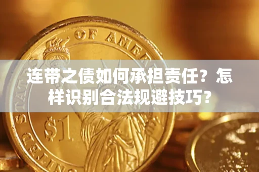 北京连带之债如何承担责任？怎样识别合法规避技巧？