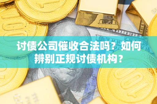 北京讨债公司催收合法吗？如何辨别正规讨债机构？