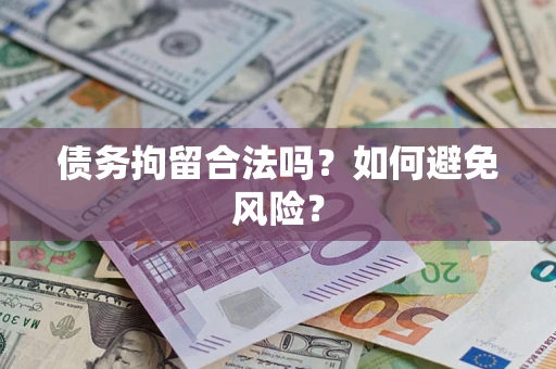 北京债务拘留合法吗？如何避免风险？