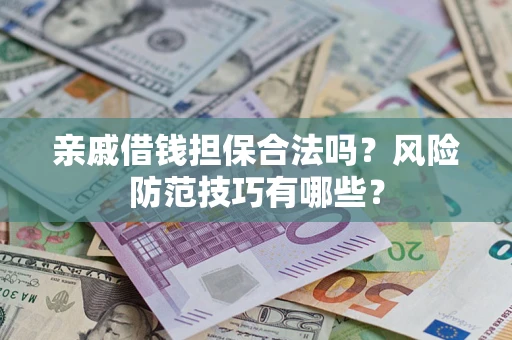 北京亲戚借钱担保合法吗？风险防范技巧有哪些？