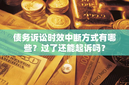 北京债务诉讼时效中断方式有哪些？过了还能起诉吗？