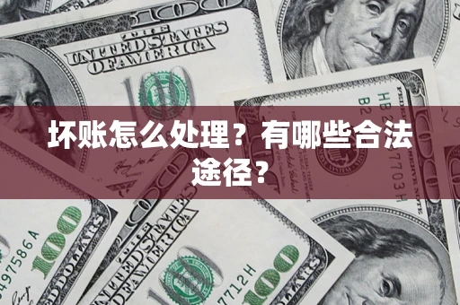 北京坏账怎么处理？有哪些合法途径？
