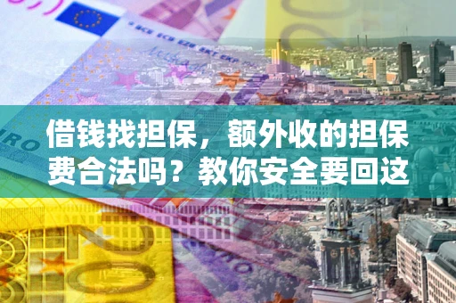北京借钱找担保，额外收的担保费合法吗？教你安全要回这笔钱