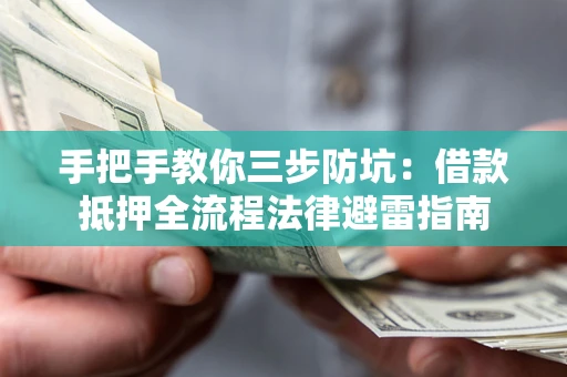 北京手把手教你三步防坑：借款抵押全流程法律避雷指南