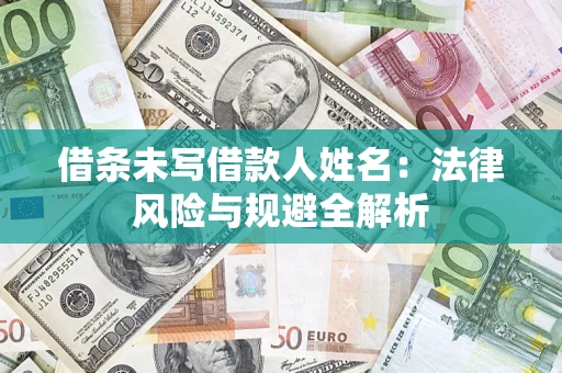 北京借条未写借款人姓名：法律风险与规避全解析