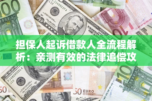 北京担保人起诉借款人全流程解析：亲测有效的法律追偿攻略