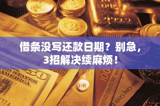北京借条没写还款日期？别急，3招解决续麻烦！