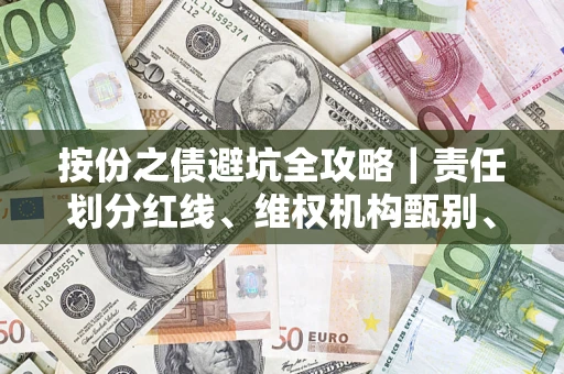 北京按份之债避坑全攻略｜责任划分红线、维权机构甄别、纠纷处理全流程拆解