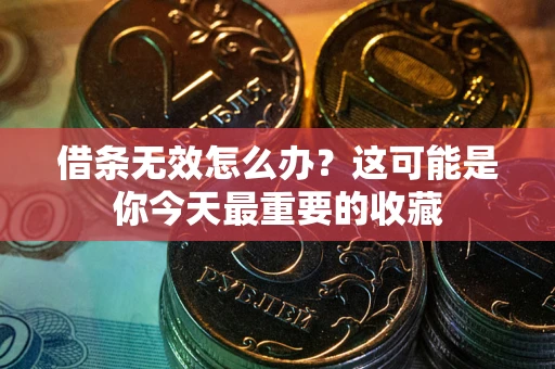 北京借条无效怎么办？这可能是你今天最重要的收藏