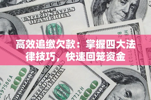 北京高效追缴欠款：掌握四大法律技巧，快速回笼资金