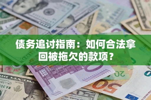 北京债务追讨指南：如何合法拿回被拖欠的款项？