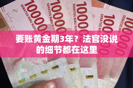 北京要账黄金期3年？法官没说的细节都在这里
