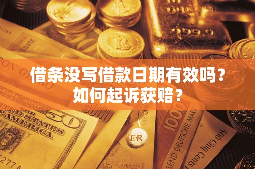 北京借条没写借款日期有效吗？如何起诉获赔？