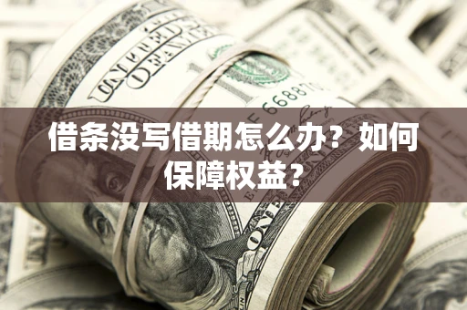 北京借条没写借期怎么办？如何保障权益？