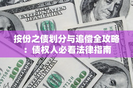 北京按份之债划分与追偿全攻略：债权人必看法律指南